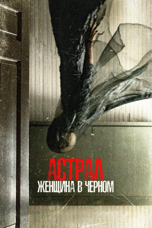Астрал. Женщина в черном — постер