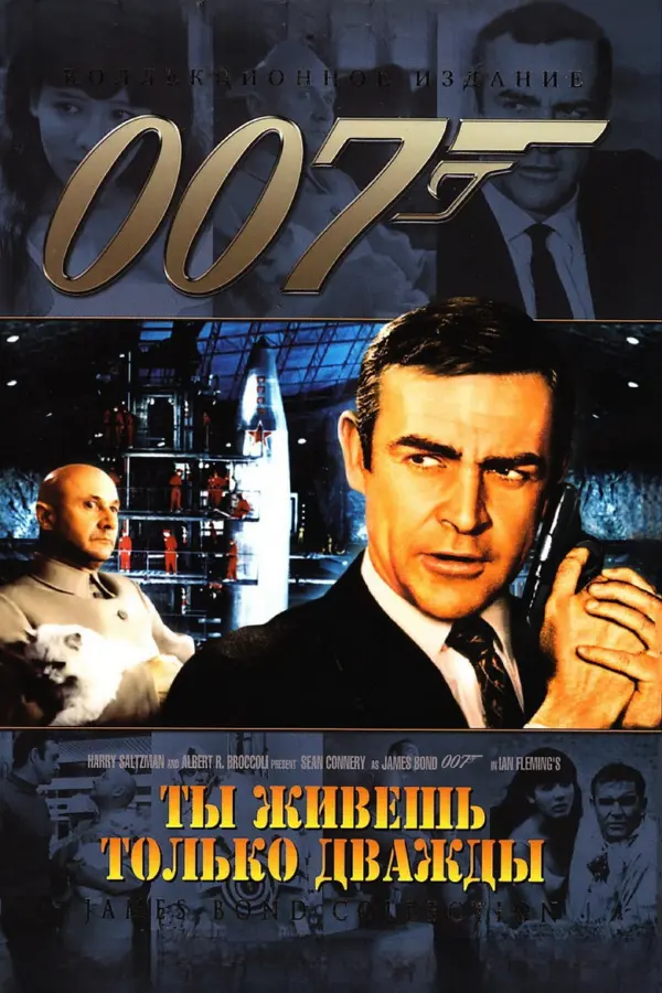 Живешь только дважды