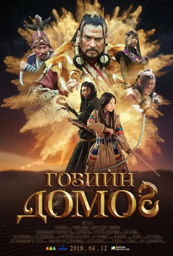 Легенда пустыни Гоби — постер