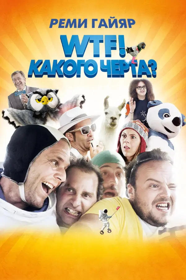 WTF! Какого черта?