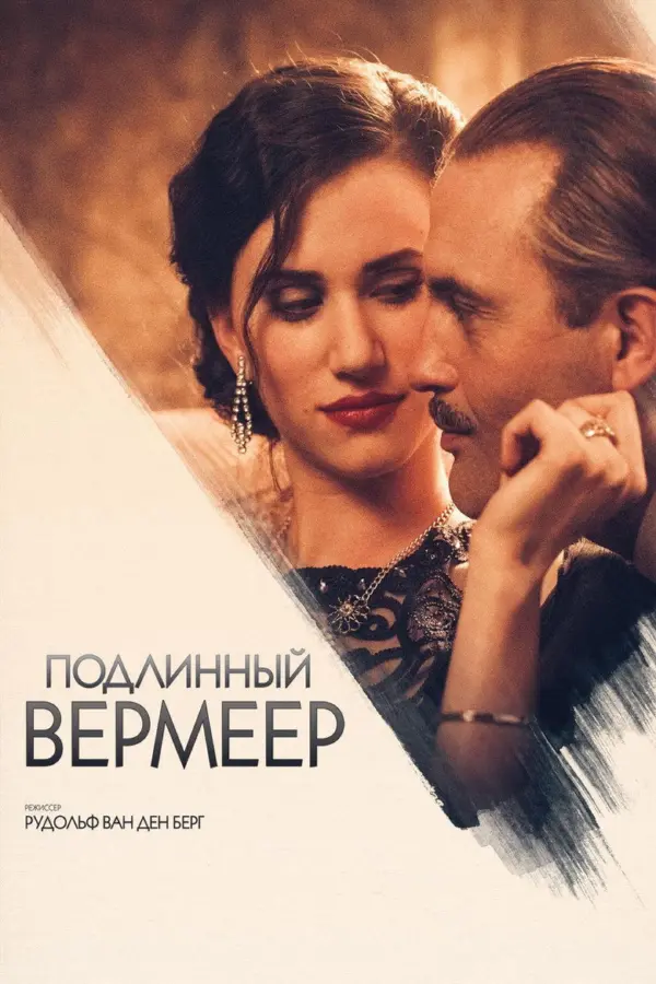 Подлинный Вермеер — постер