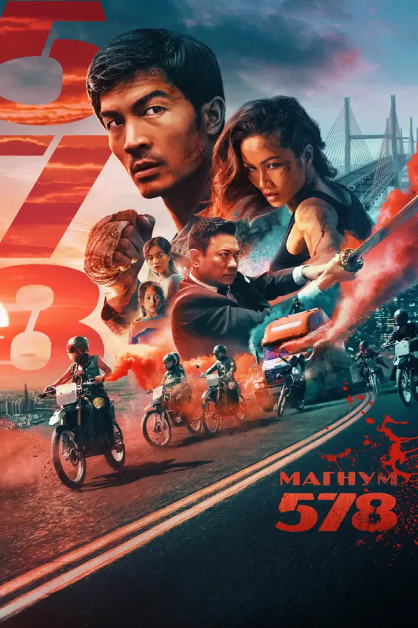 Магнум 578 — постер
