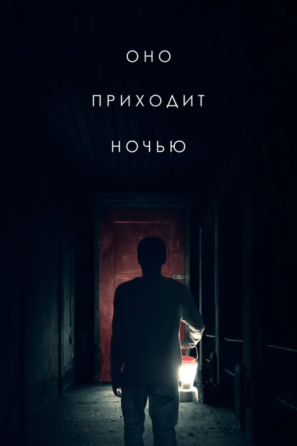Оно приходит ночью