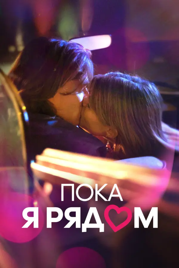 Пока я рядом — постер