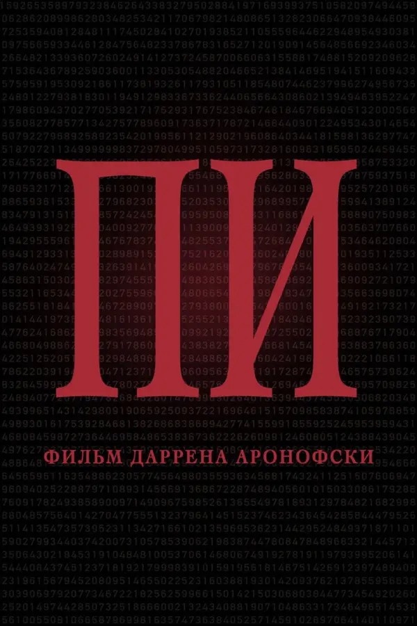 Пи