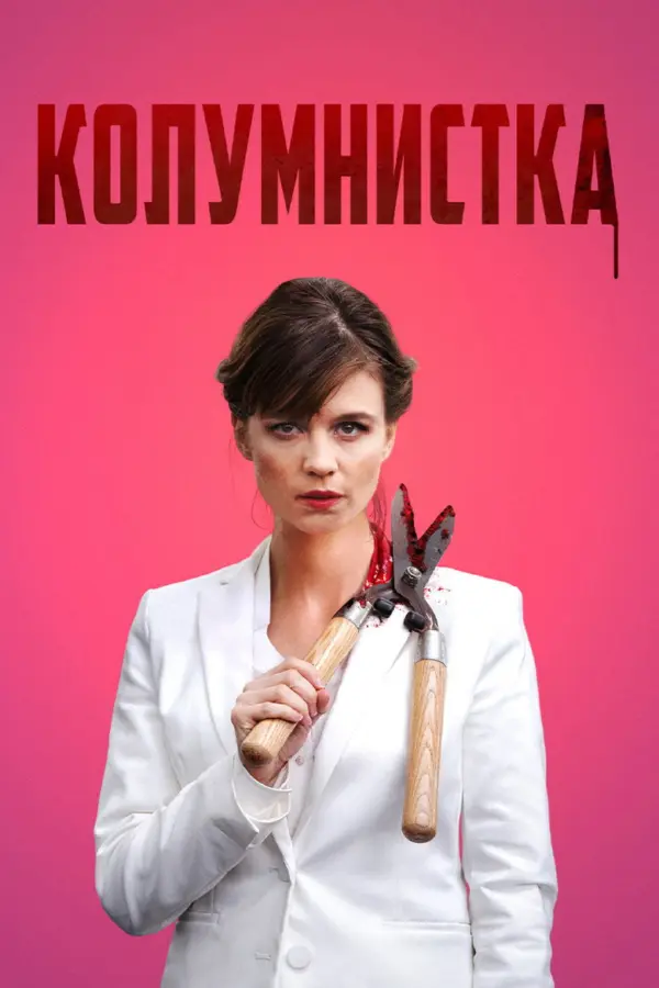 Колумнистка — постер