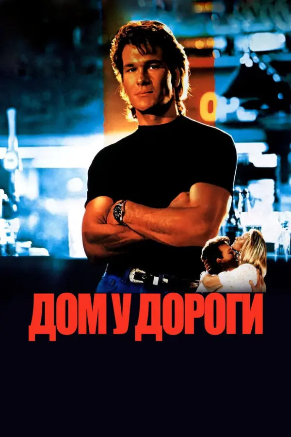 Дом у дороги