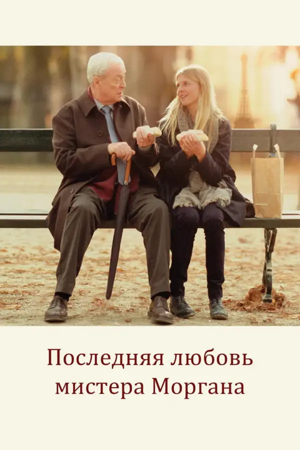 Последняя любовь мистера Моргана — постер