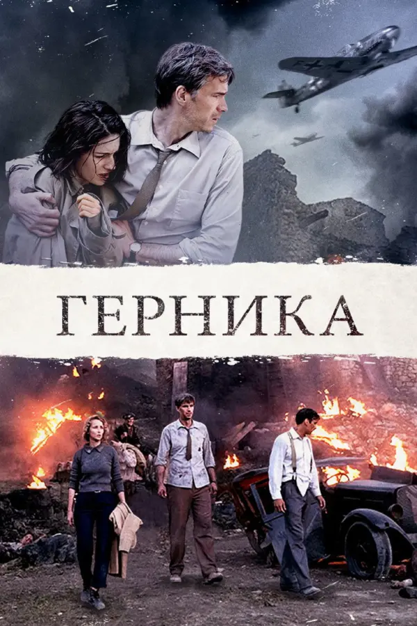 Герника