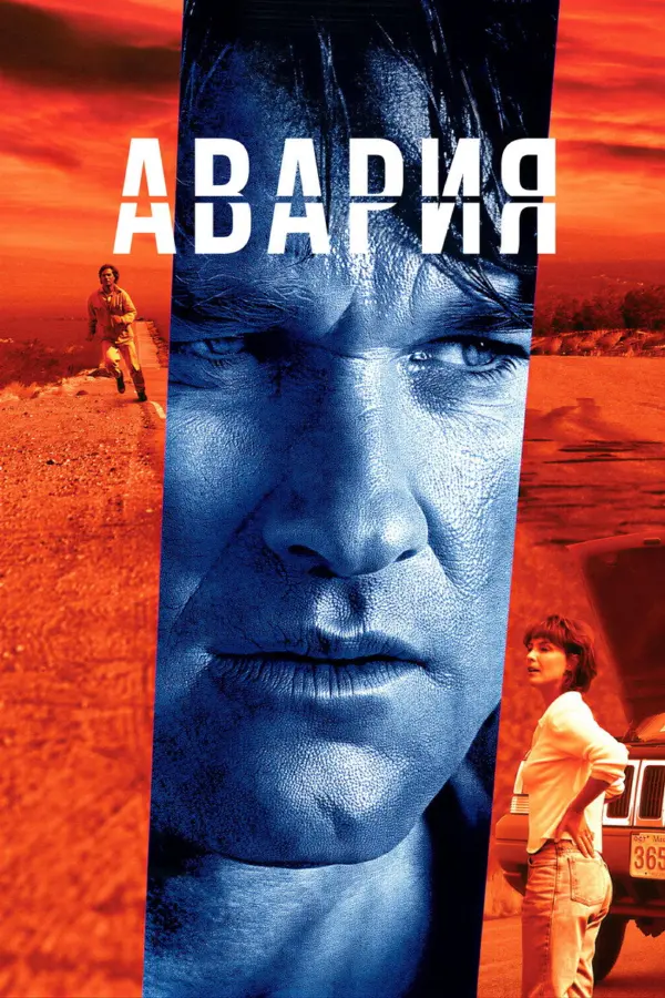 Авария