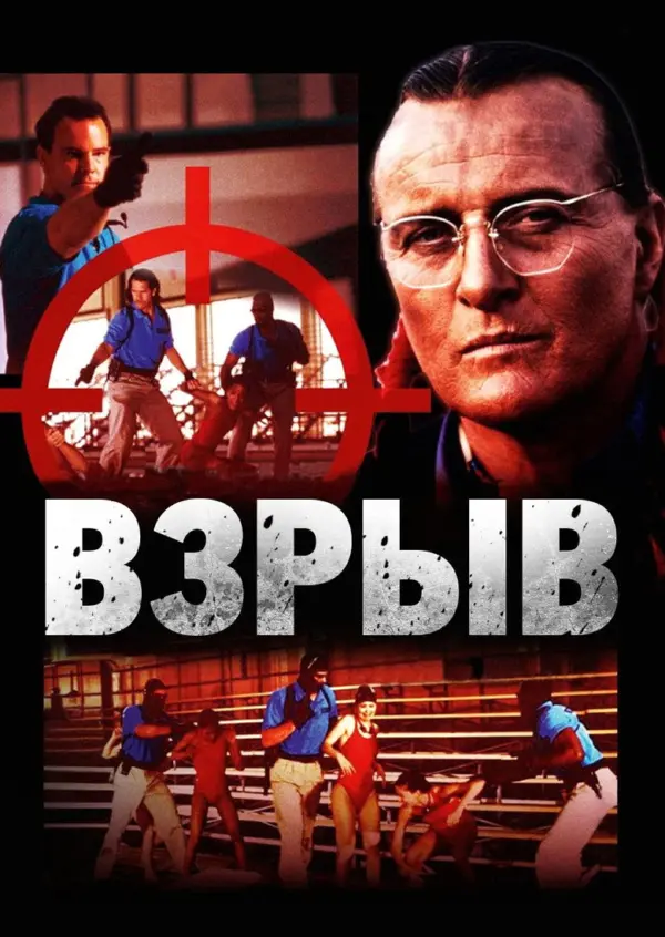 Взрыв
