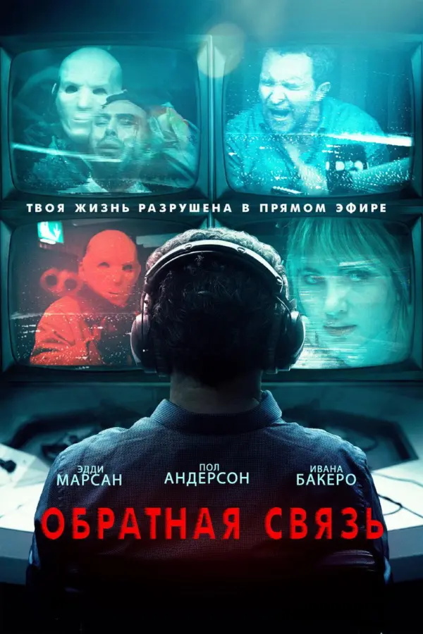 Обратная связь — постер