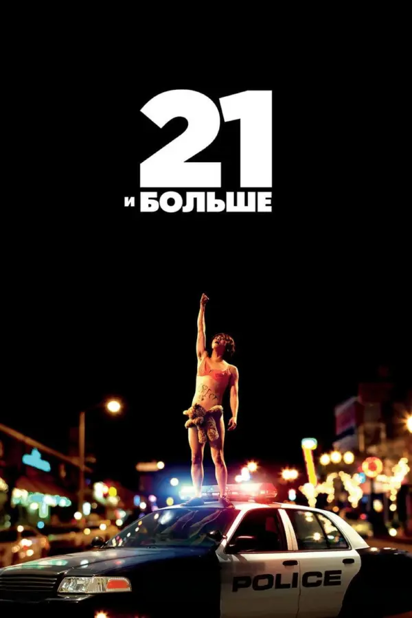 21 и больше — постер