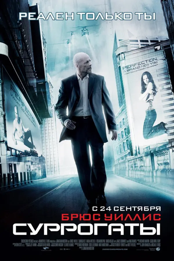 Суррогаты — постер