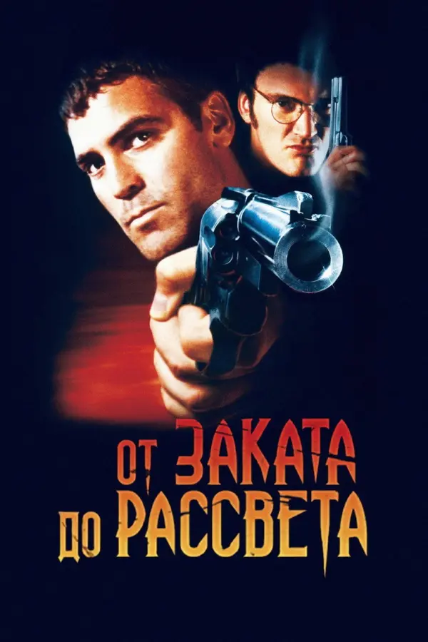 От заката до рассвета