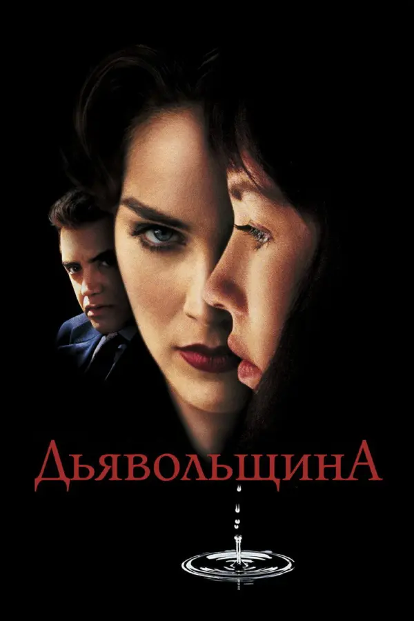 Дьявольщина