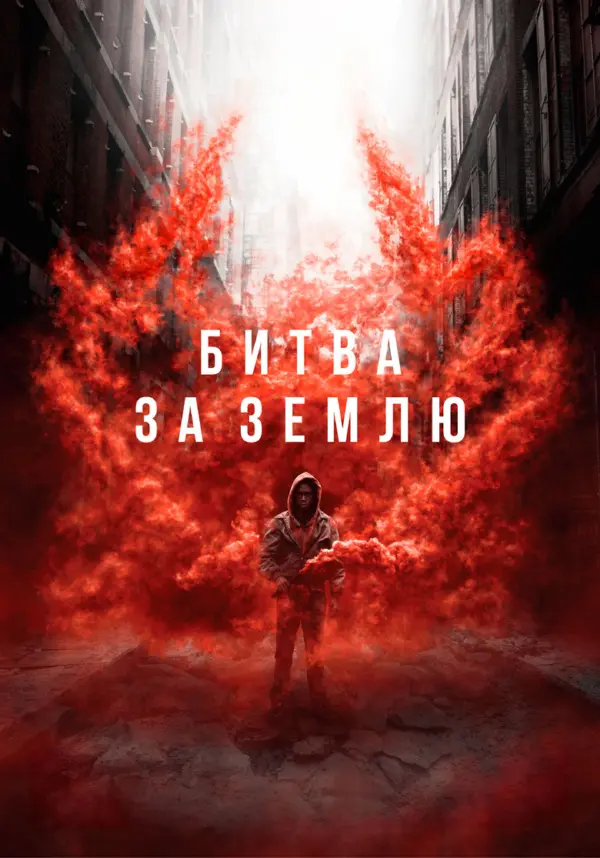 Битва за Землю
