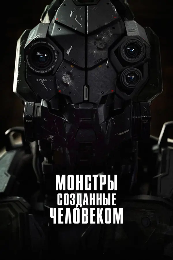 Боевой робот номер 4