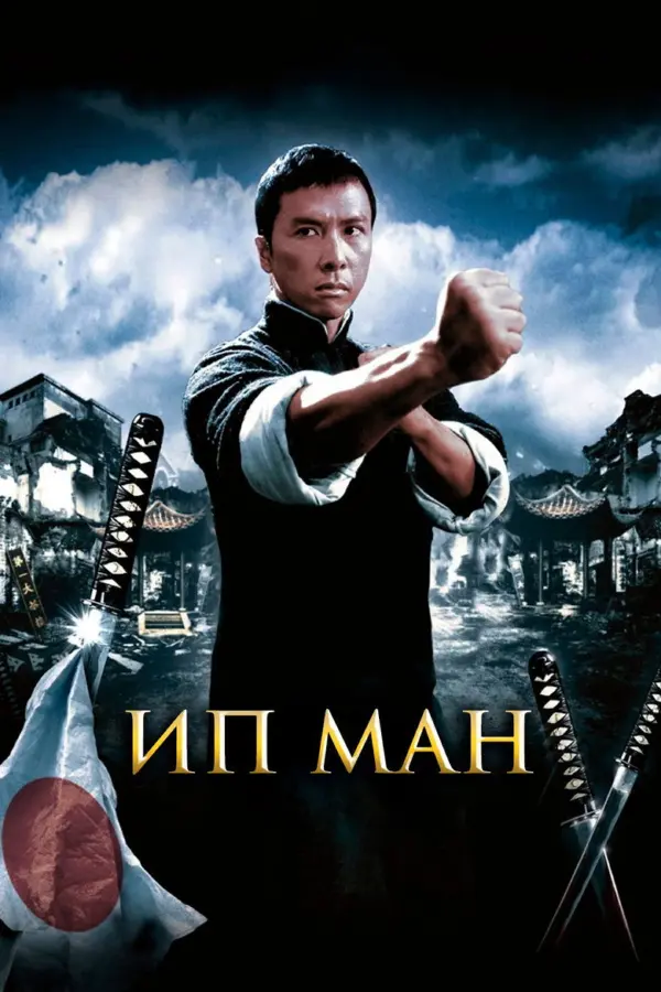 Ип Ман 1