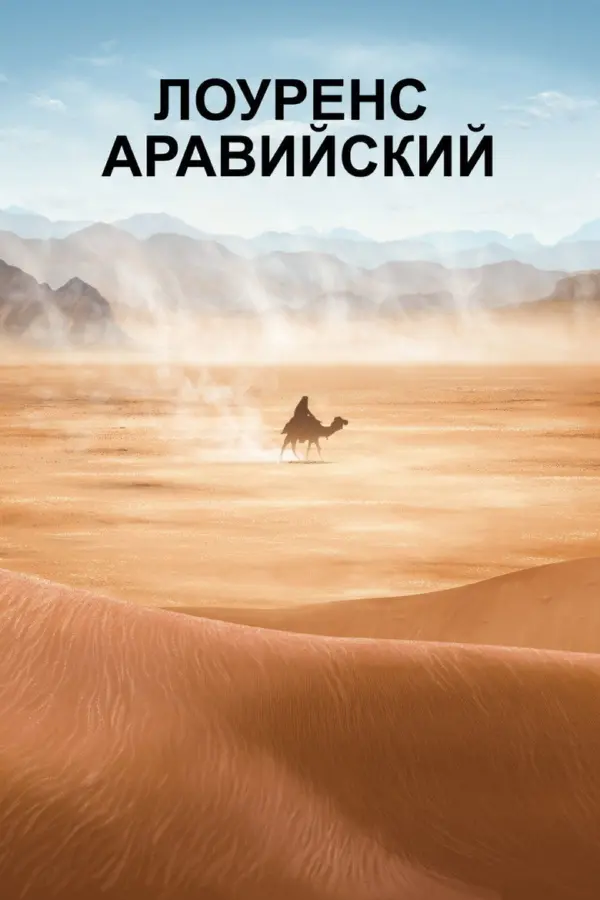 Лоуренс Аравийский — постер