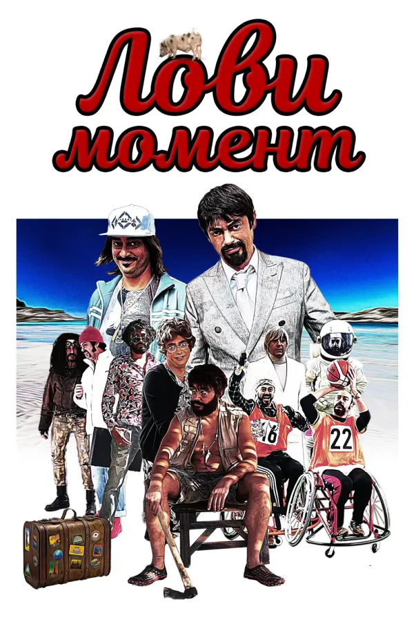 Лови момент — постер