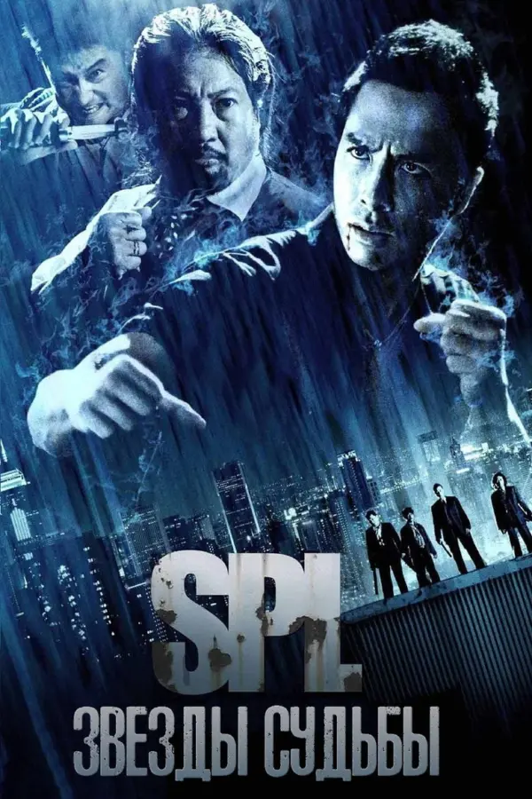 S.P.L. Звёзды судьбы