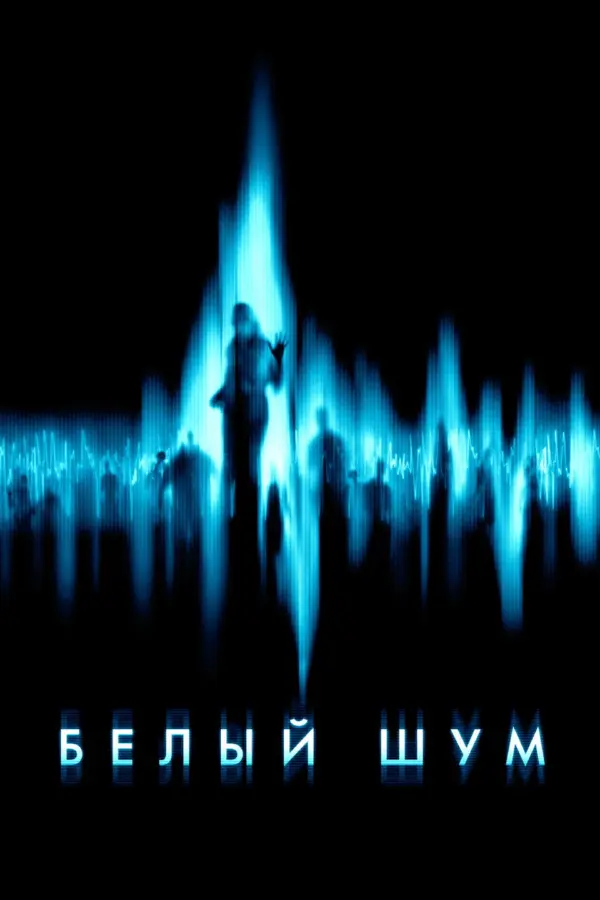 Белый шум 1