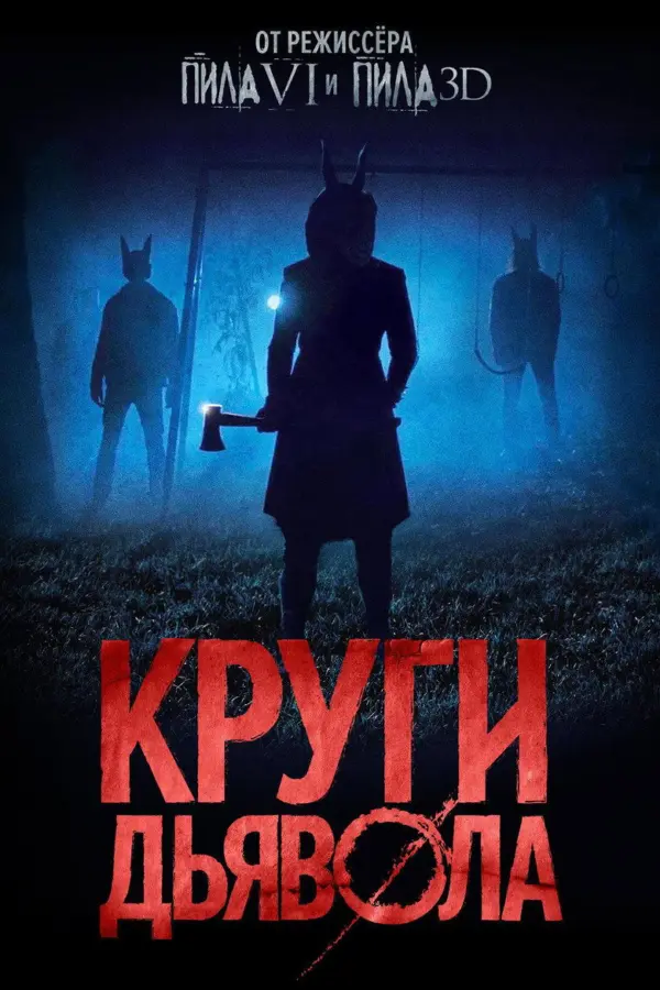 Круги дьявола — постер