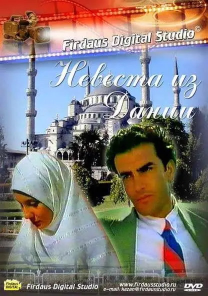 Невеста из Дании — постер