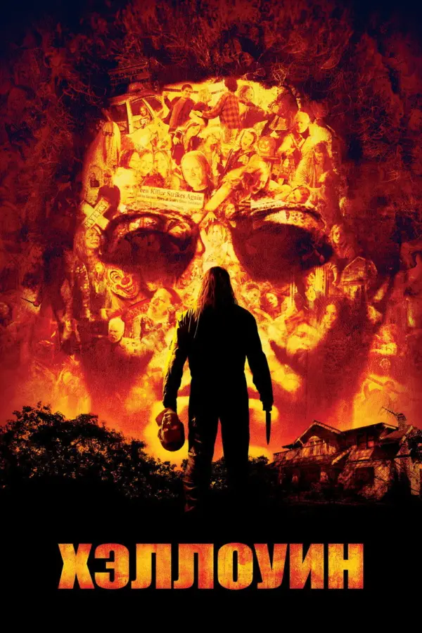 Хэллоуин 2007 — постер