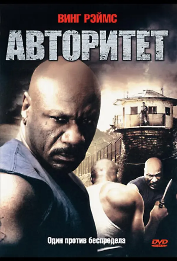 Авторитет — постер