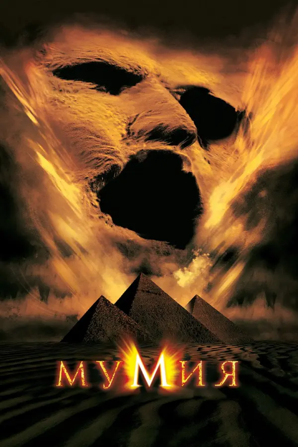 Мумия