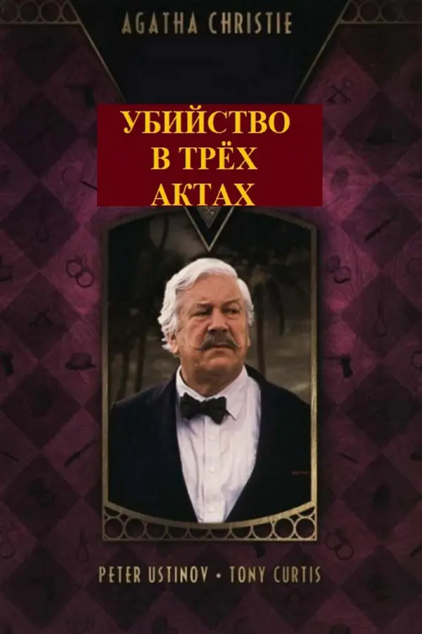 Детективы Агаты Кристи: Убийство в трёх актах