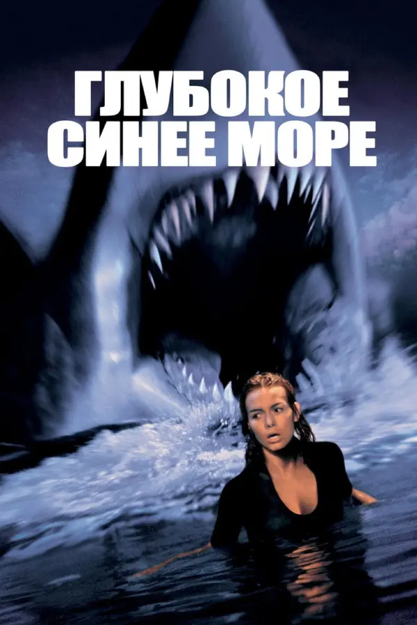 Глубокое синее море 1