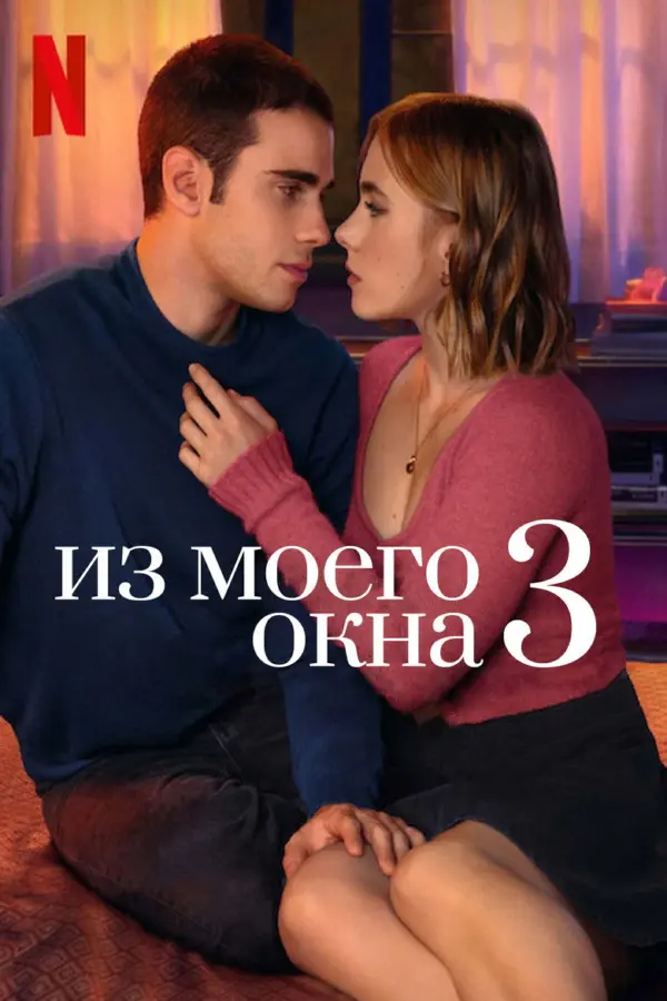 Из моего окна: Новая встреча