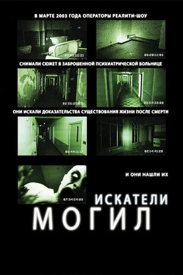 Искатели могил 1