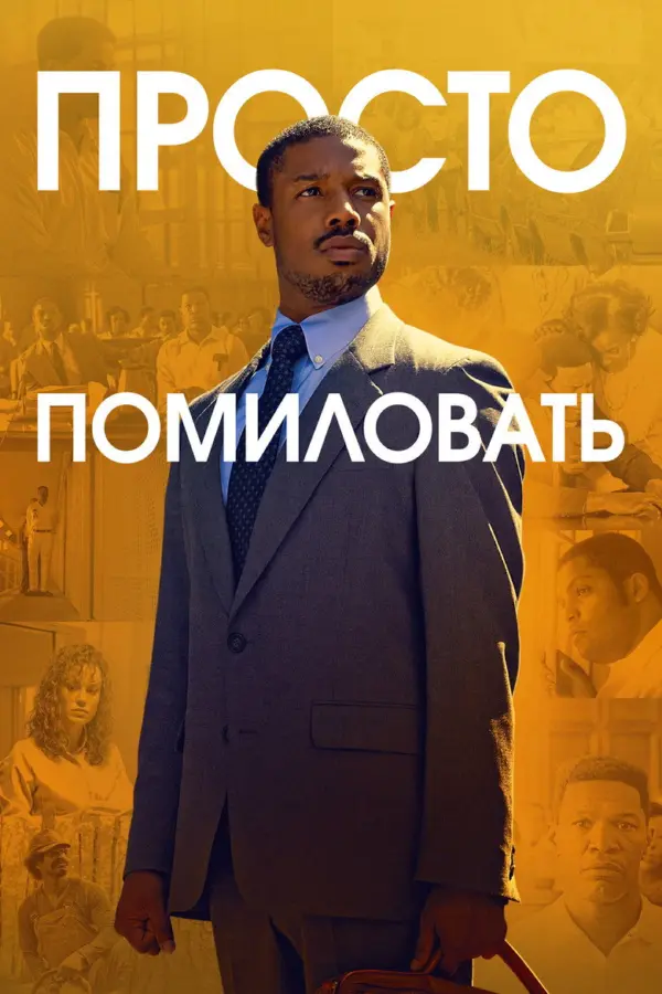 Просто помиловать