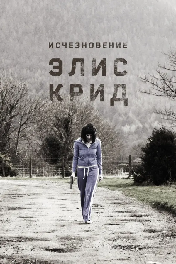 Исчезновение Элис Крид