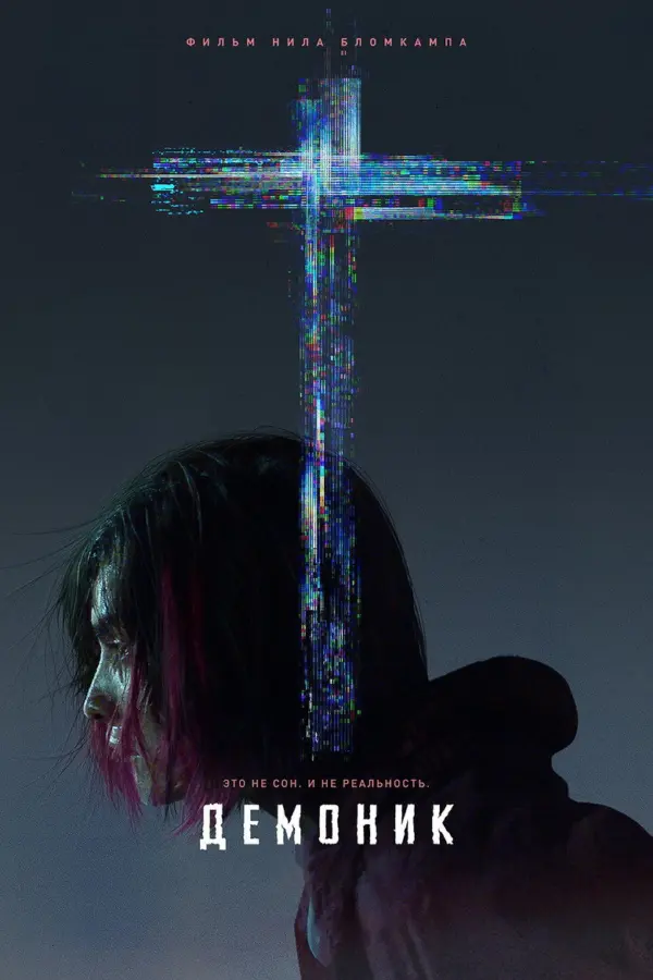 Демоник