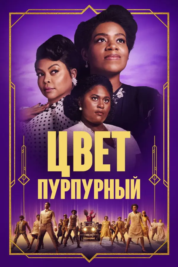 Цвет пурпурный — постер