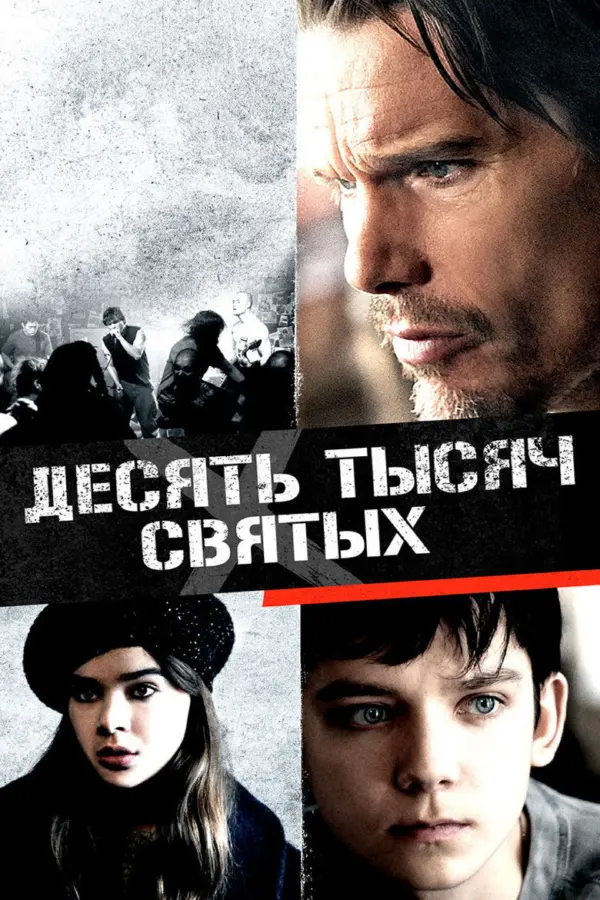 Десять тысяч святых — постер