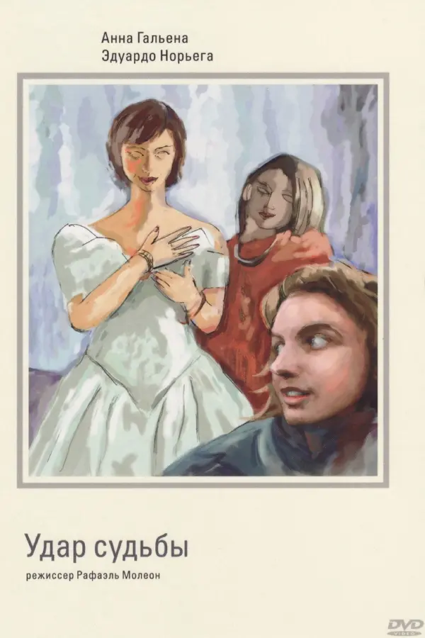 Удар судьбы
