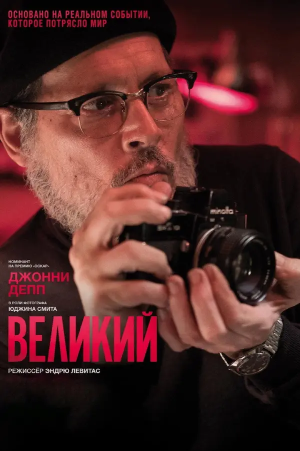 Великий