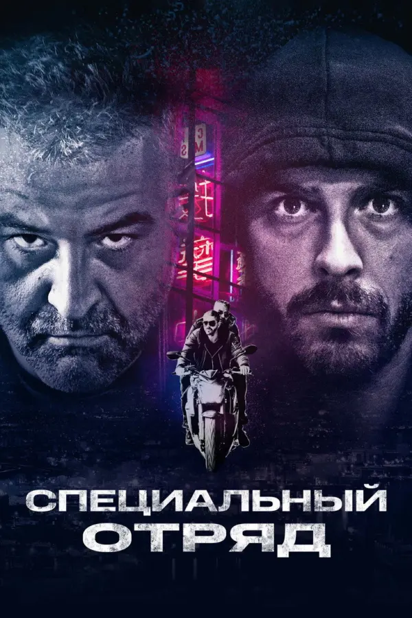 Специальный отряд — постер