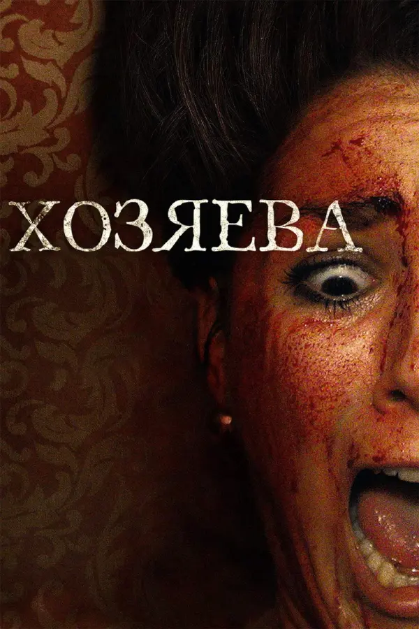 Хозяева — постер