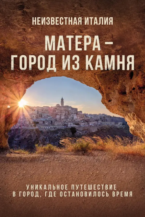 Неизвестная Италия. Матера – город из камня — постер