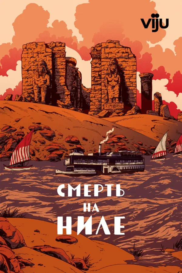 Смерть на Ниле