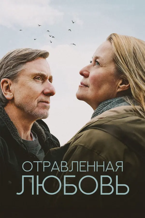 Отравленная любовь — постер