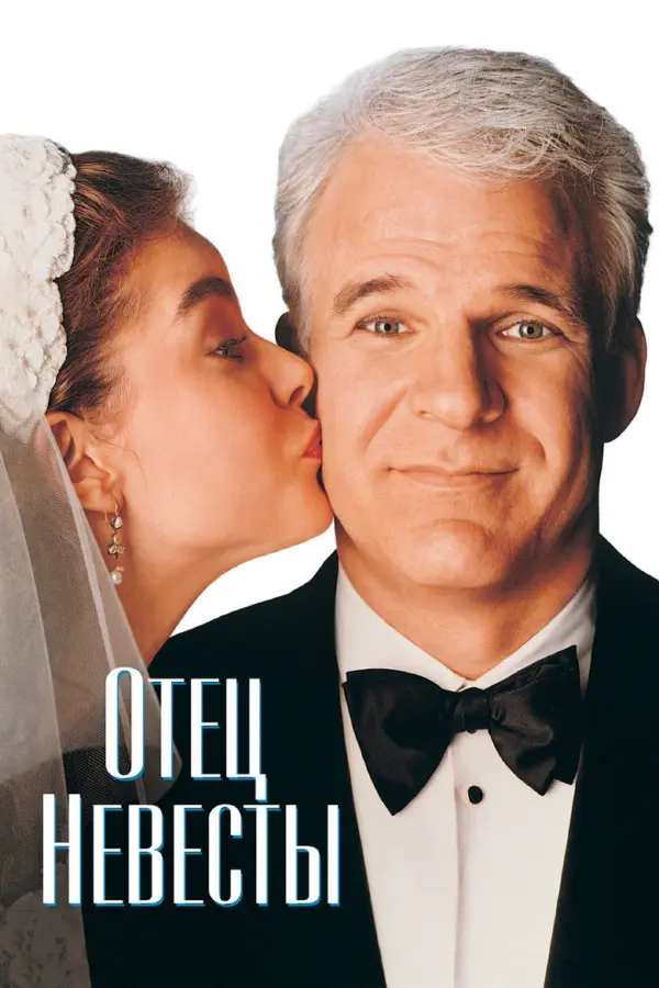 Отец невесты 1