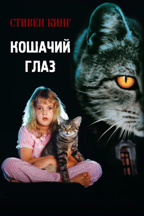 Кошачий глаз — постер